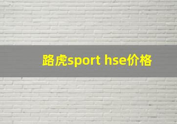 路虎sport hse价格